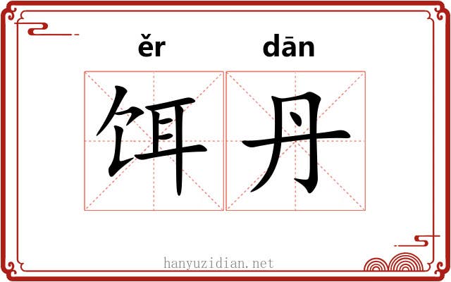 饵丹