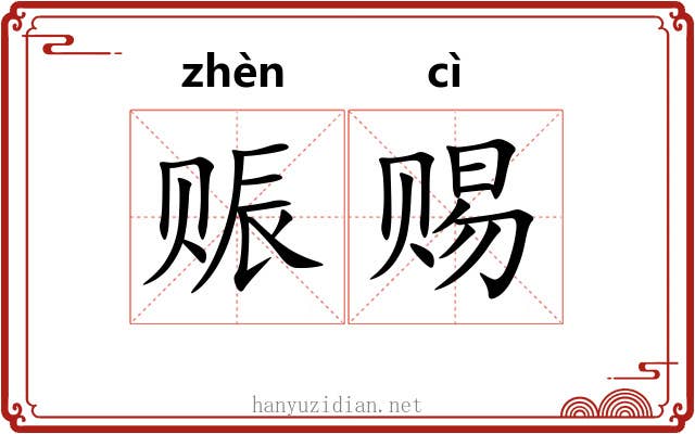赈赐