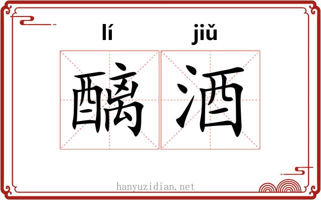醨酒