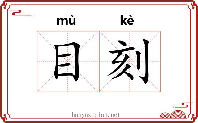 目刻