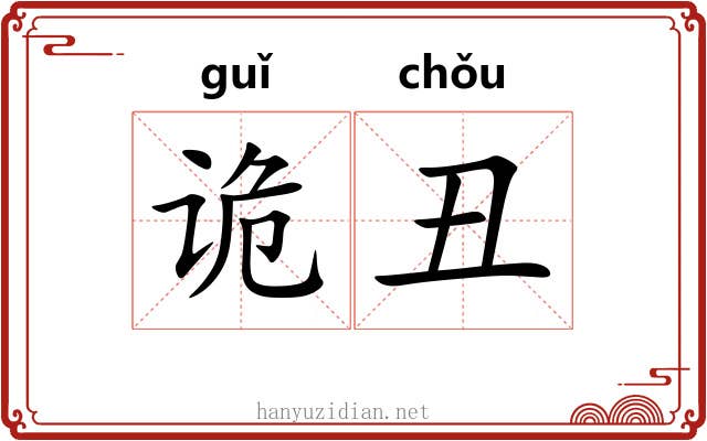 诡丑
