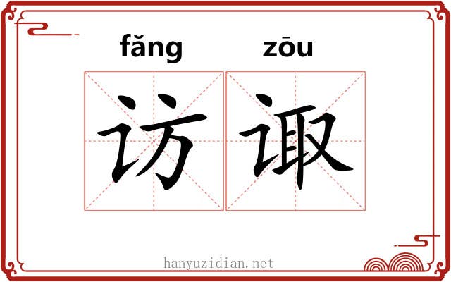 访诹