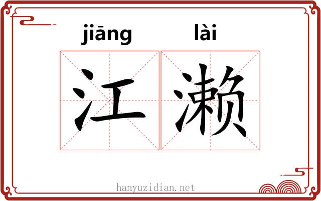 江濑