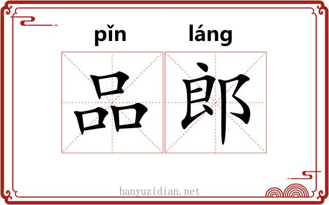 品郎