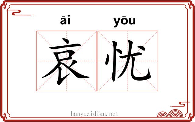 哀忧