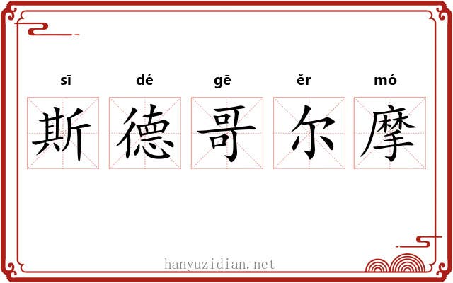 斯德哥尔摩