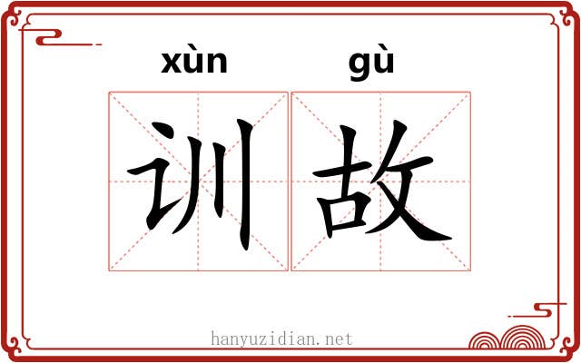训故