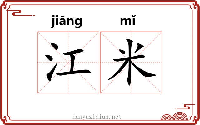 江米