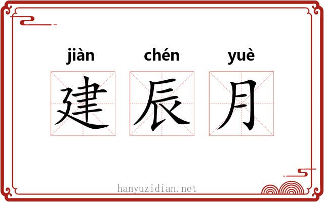 建辰月 建辰月