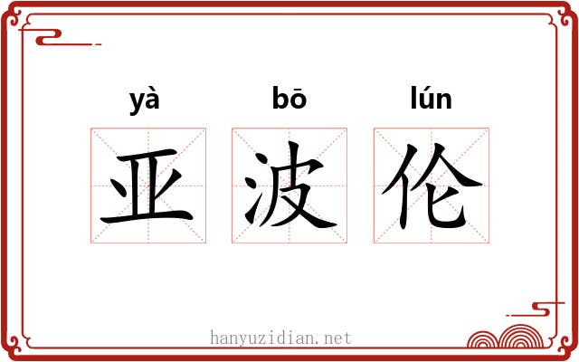 亚波伦 亚波伦