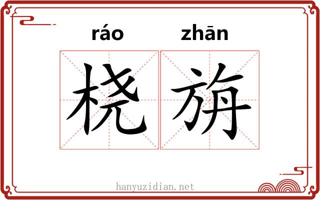 桡旃