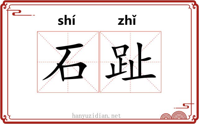 石趾 石趾