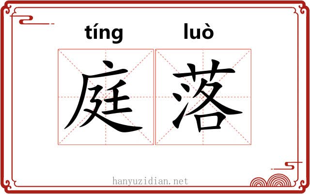 庭落 庭落