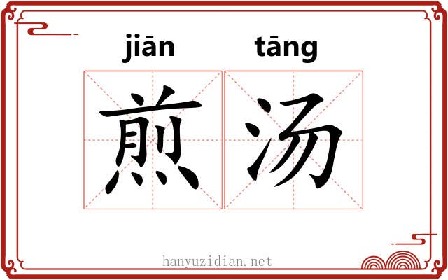 煎汤