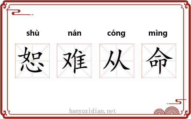 恕难从命 恕难从命
