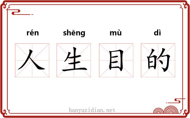 人生目的 人生目的