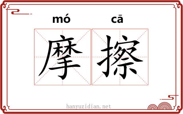 摩擦