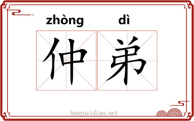 仲弟 仲弟