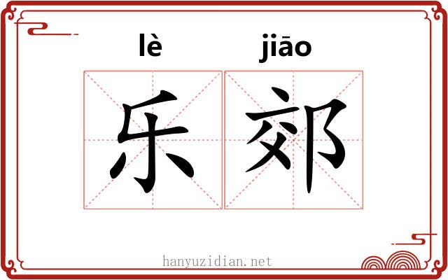 乐郊