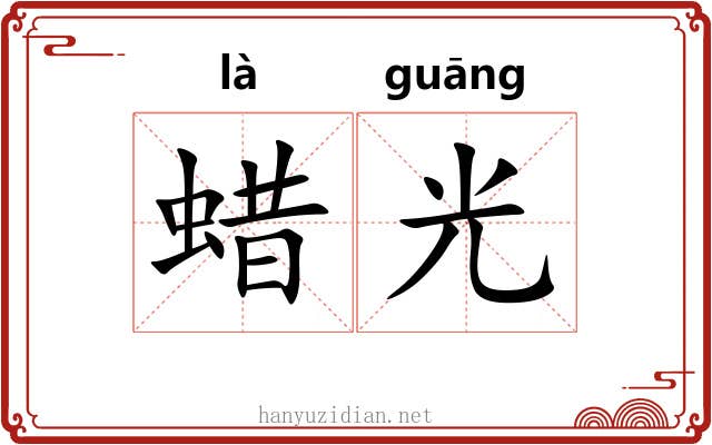 蜡光 蜡光