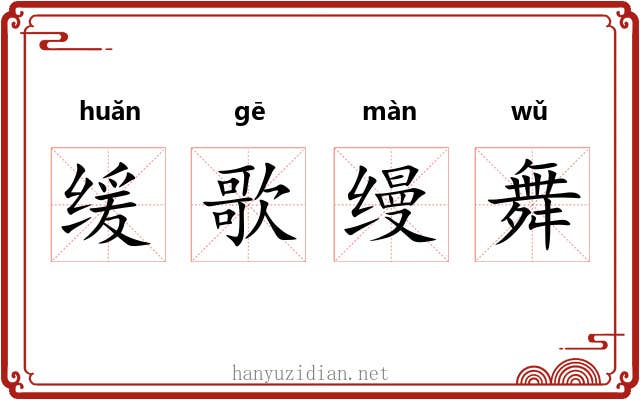 缓歌缦舞