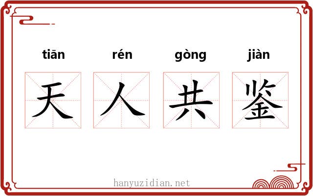 天人共鉴 天人共鉴