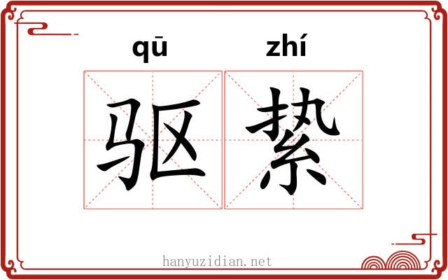 驱絷