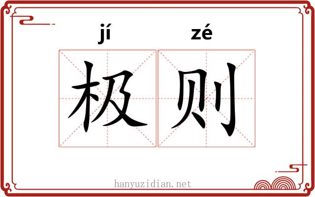 极则