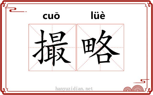 撮略