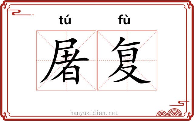 屠复