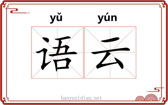 语云 语云