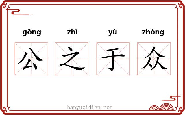 公之于众 公之于众