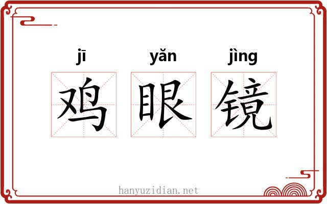 鸡眼镜 鸡眼镜