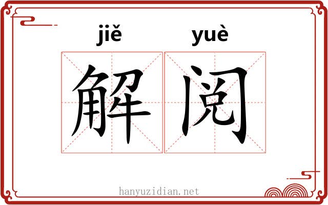 解阅 解阅