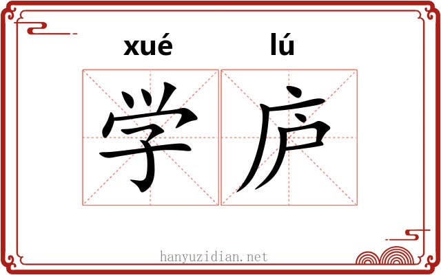 学庐 学庐