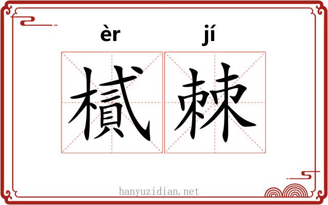 樲棘