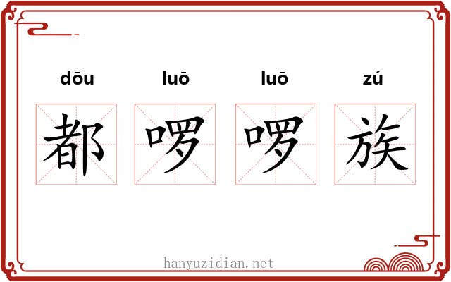 都啰啰族 都啰啰族