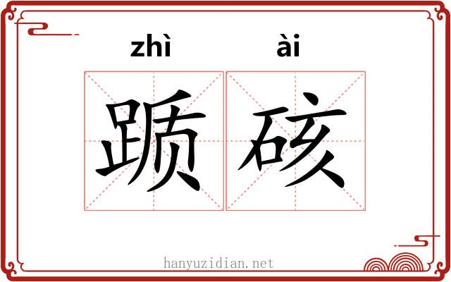 踬硋