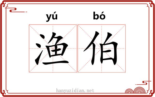 渔伯