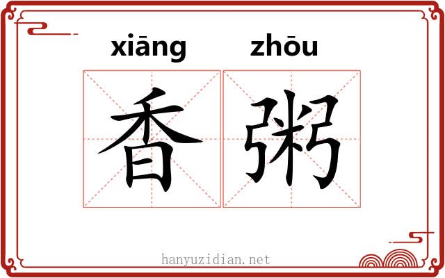 香粥