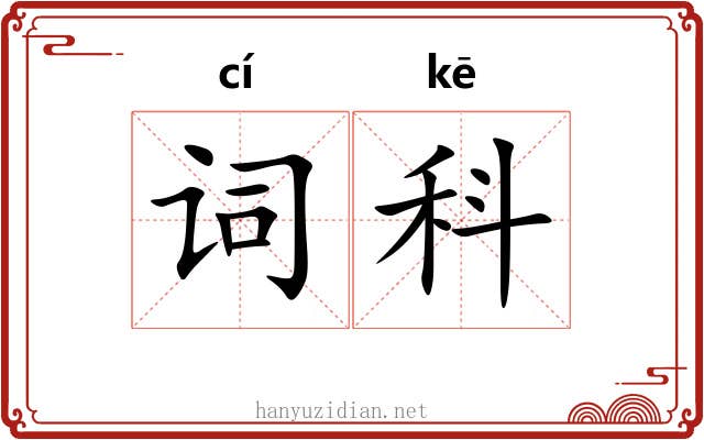 词科 词科