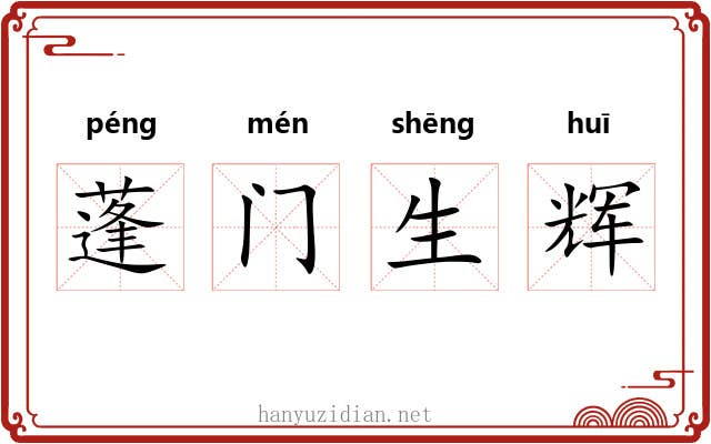 蓬门生辉 蓬门生辉