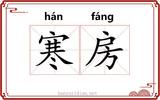 寒房 寒房