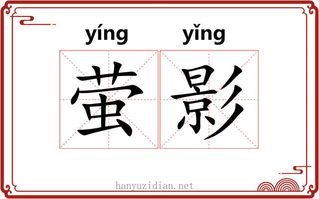 萤影 萤影