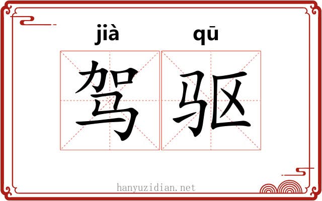 驾驱