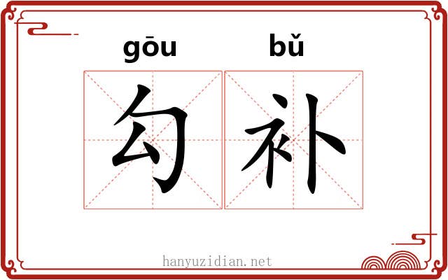 勾补