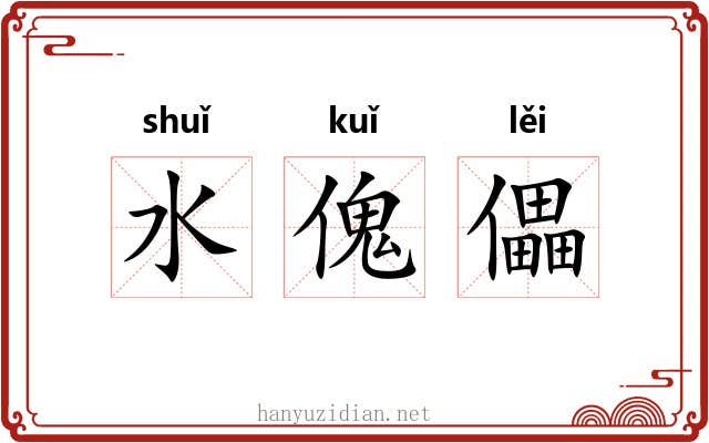 水傀儡