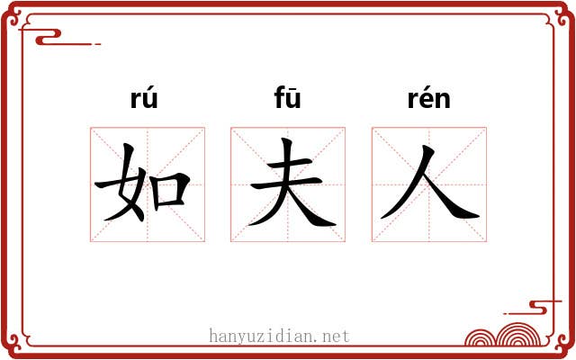 如夫人 如夫人