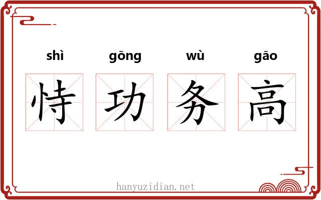 恃功务高