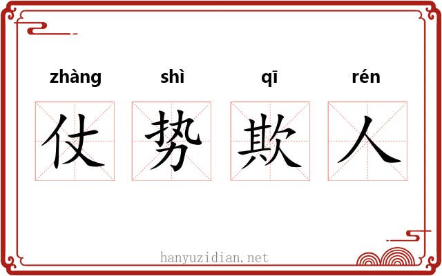仗势欺人 仗势欺人